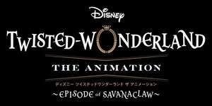「ディズニー ツイステッドワンダーランド ザ アニメーション」，特別映像を公開。レオナ・キングスカラー（CV：梅原裕一郎）の姿ものサムネイル画像