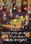 「ディズニー ツイステッドワンダーランド ザ アニメーション」，10月6日発売の雑誌「ダ・ヴィンチ」11月号の裏表紙に。イラストを公開のサムネイル画像